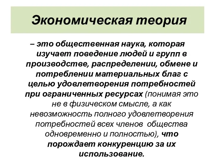 Экономическая теория – это общественная наука, которая изучает поведение людей и