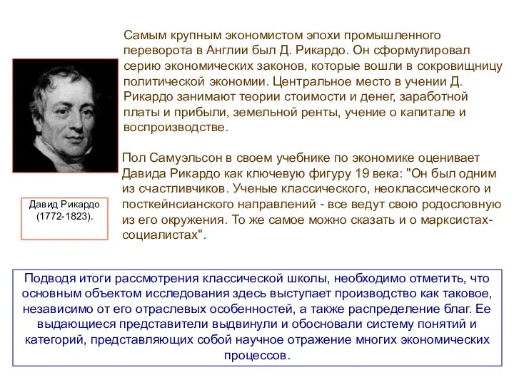 Самым крупным экономистом эпохи промышленного переворота в Англии был Д. Рикардо.