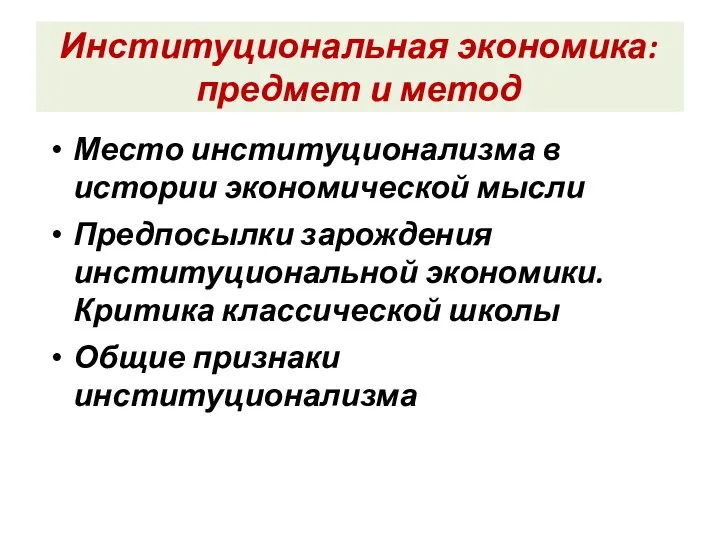 Институциональная экономика: предмет и метод Место институционализма в истории экономической мысли