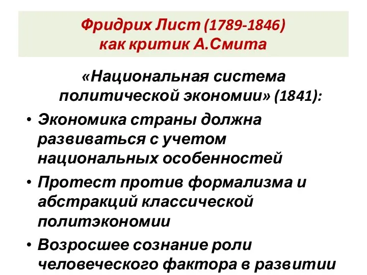 Фридрих Лист (1789-1846) как критик А.Смита «Национальная система политической экономии» (1841):