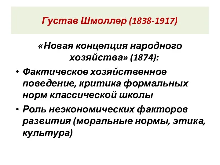 Густав Шмоллер (1838-1917) «Новая концепция народного хозяйства» (1874): Фактическое хозяйственное поведение,