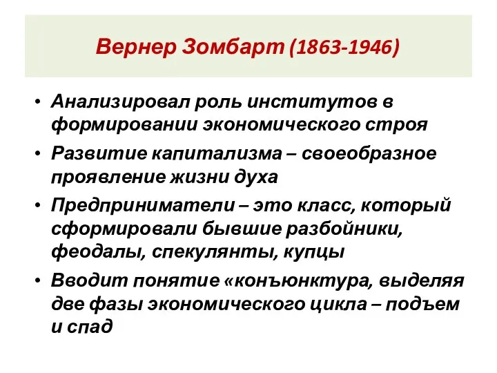 Вернер Зомбарт (1863-1946) Анализировал роль институтов в формировании экономического строя Развитие