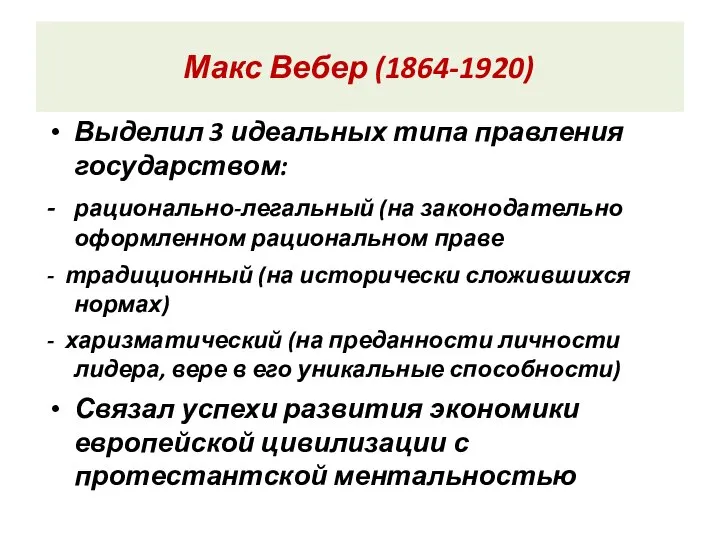 Макс Вебер (1864-1920) Выделил 3 идеальных типа правления государством: - рационально-легальный