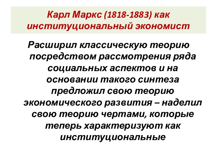 Карл Маркс (1818-1883) как институциональный экономист Расширил классическую теорию посредством рассмотрения