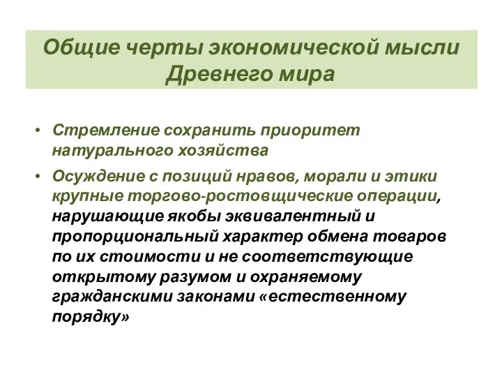 Общие черты экономической мысли Древнего мира Стремление сохранить приоритет натурального хозяйства