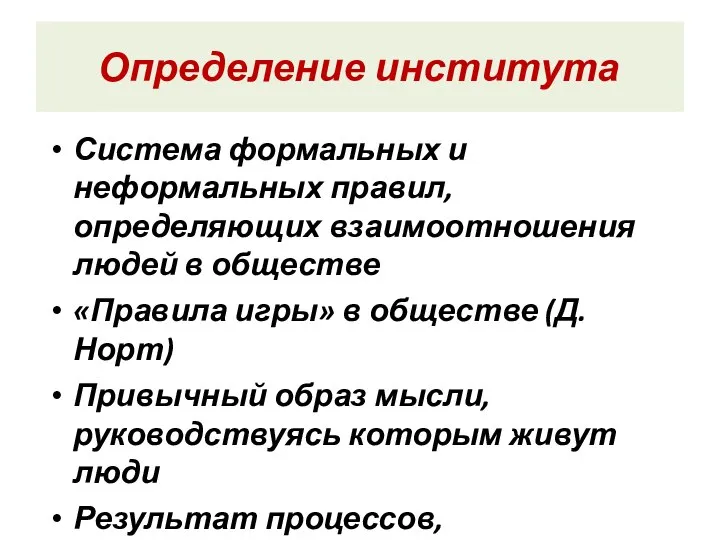 Определение института Система формальных и неформальных правил, определяющих взаимоотношения людей в