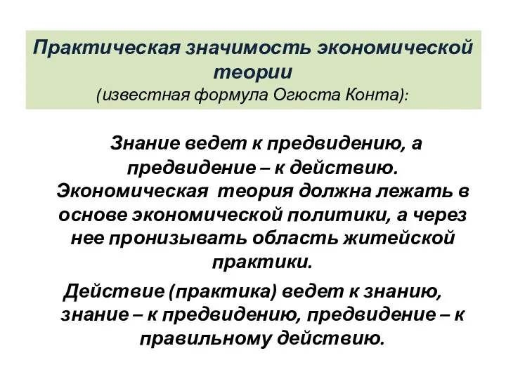 Практическая значимость экономической теории (известная формула Огюста Конта): Знание ведет к