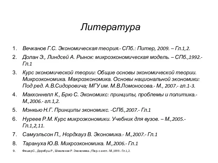 Литература Вечканов Г.С. Экономическая теория.- СПб.: Питер, 2009. – Гл.1,2. Долан