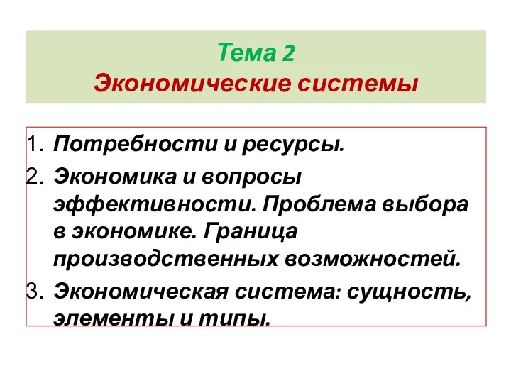 Тема 2 Экономические системы Потребности и ресурсы. Экономика и вопросы эффективности.