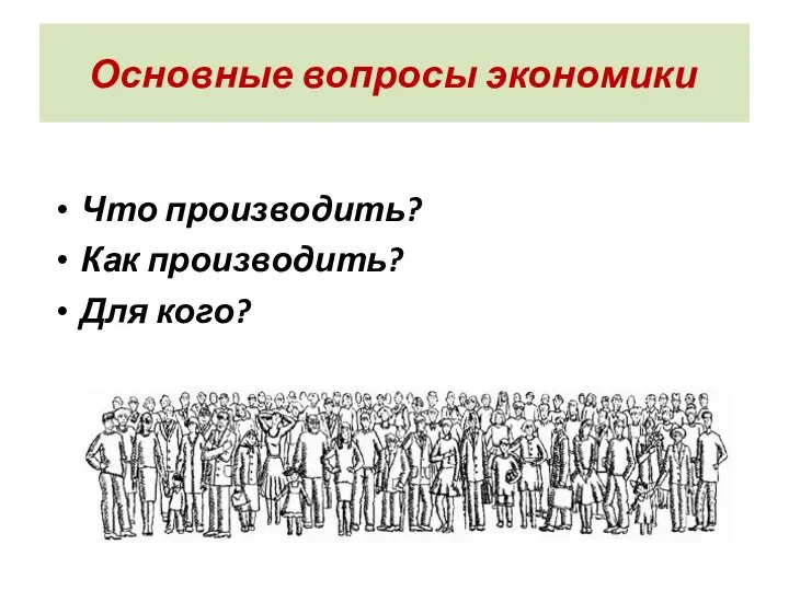 Основные вопросы экономики Что производить? Как производить? Для кого?