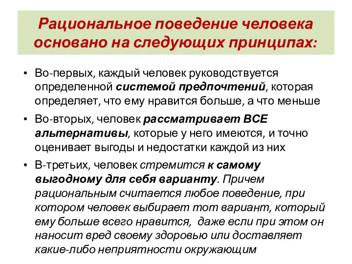 Рациональное поведение человека основано на следующих принципах: Во-первых, каждый человек руководствуется