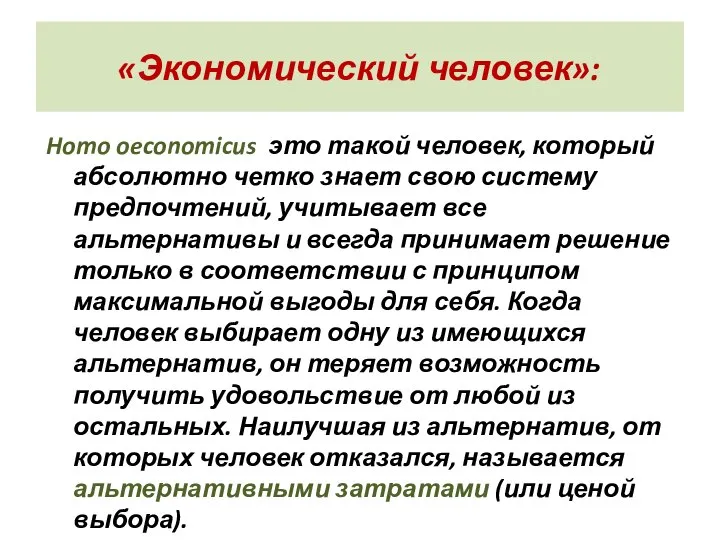 «Экономический человек»: Homo oeconomicus это такой человек, который абсолютно четко знает