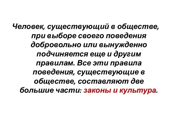 Человек, существующий в обществе, при выборе своего поведения добровольно или вынужденно