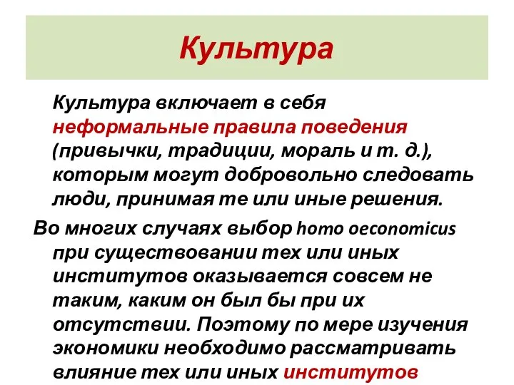 Культура Культура включает в себя неформальные правила поведения (привычки, традиции, мораль