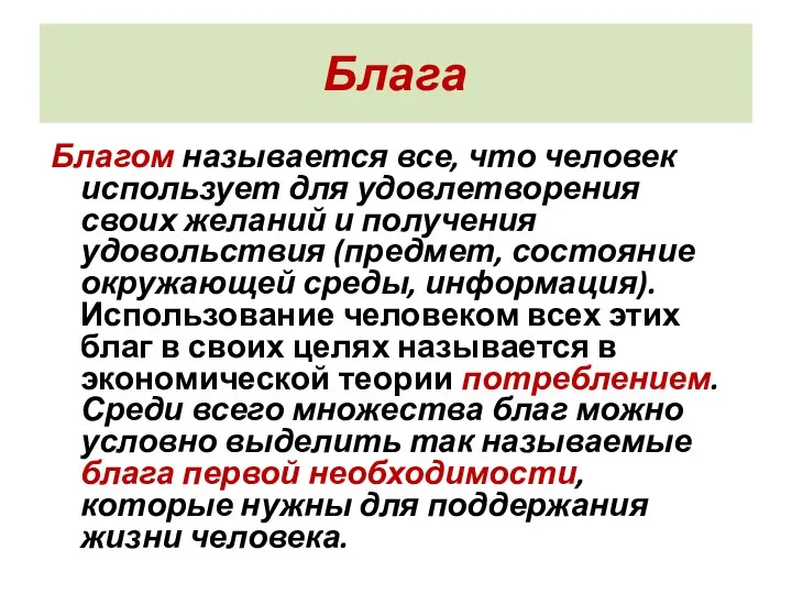 Блага Благом называется все, что человек использует для удовлетворения своих желаний