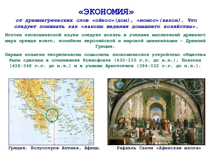 «ЭКОНОМИЯ» от древнегреческих слов «ойкос»(дом), «номос»(закон). Что следует понимать как «законы