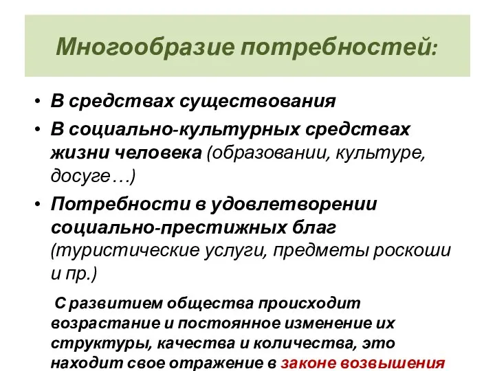 Многообразие потребностей: В средствах существования В социально-культурных средствах жизни человека (образовании,