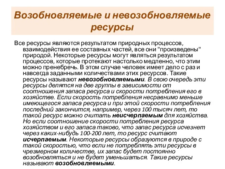 Возобновляемые и невозобновляемые ресурсы Все ресурсы являются результатом природных процессов, взаимодействия