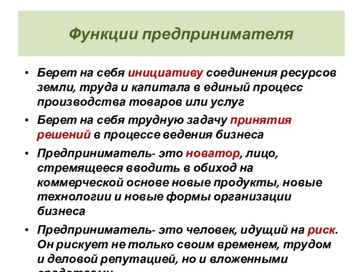 Функции предпринимателя Берет на себя инициативу соединения ресурсов земли, труда и