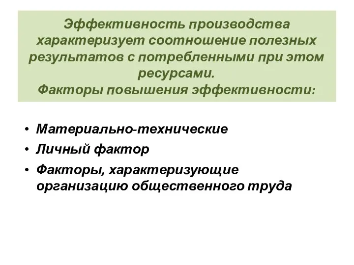 Эффективность производства характеризует соотношение полезных результатов с потребленными при этом ресурсами.