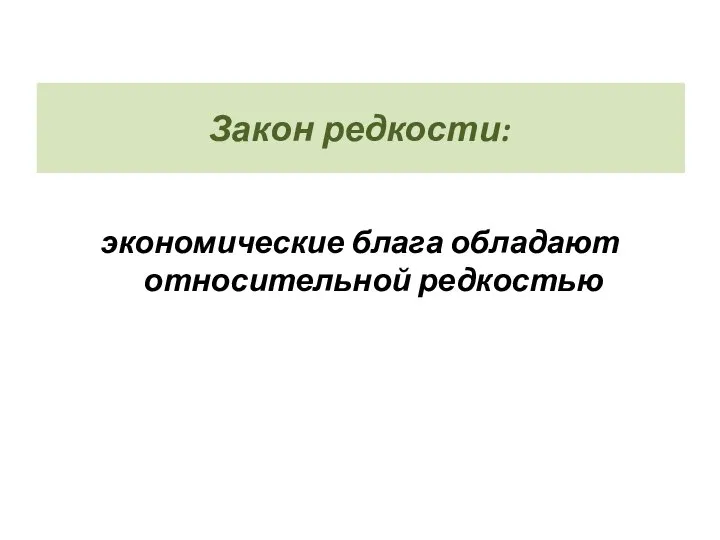 Закон редкости: экономические блага обладают относительной редкостью