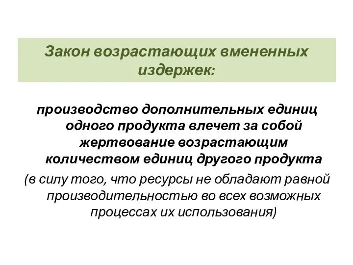 Закон возрастающих вмененных издержек: производство дополнительных единиц одного продукта влечет за