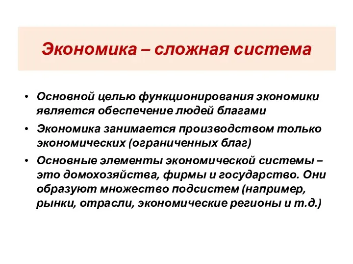 Экономика – сложная система Основной целью функционирования экономики является обеспечение людей