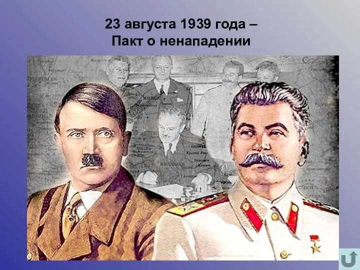 23 августа 1939 года – Пакт о ненападении