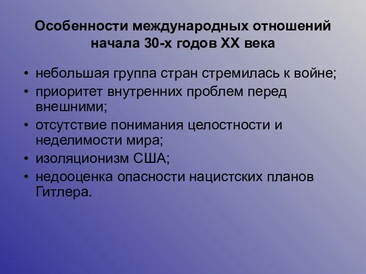 Особенности международных отношений начала 30-х годов ХХ века небольшая группа стран