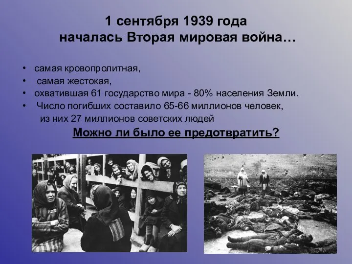 1 сентября 1939 года началась Вторая мировая война… самая кровопролитная, самая