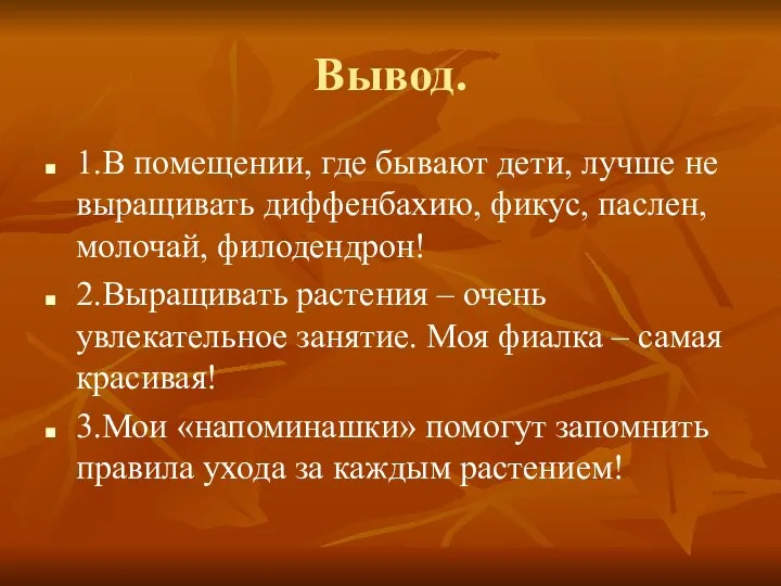 Вывод. 1.В помещении, где бывают дети, лучше не выращивать диффенбахию, фикус,