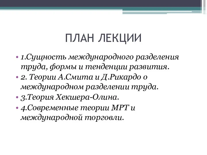 ПЛАН ЛЕКЦИИ 1.Сущность международного разделения труда, формы и тенденции развития. 2.