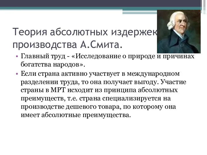 Теория абсолютных издержек производства А.Смита. Главный труд - «Исследование о природе