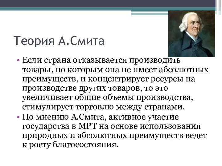 Теория А.Смита Если страна отказывается производить товары, по которым она не