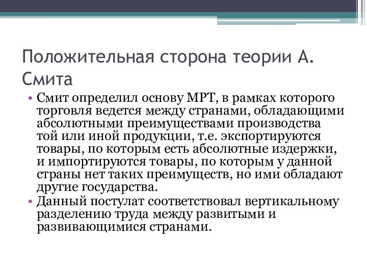 Положительная сторона теории А.Смита Смит определил основу МРТ, в рамках которого