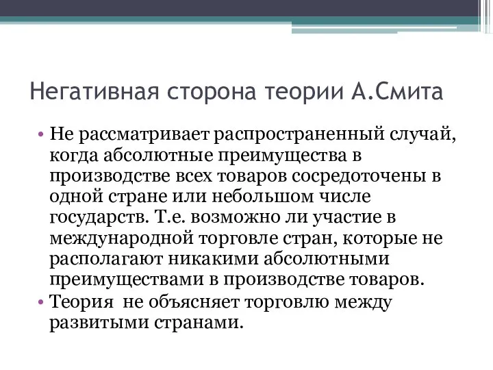 Негативная сторона теории А.Смита Не рассматривает распространенный случай, когда абсолютные преимущества