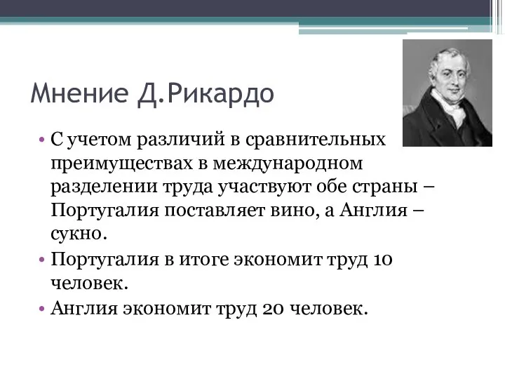 Мнение Д.Рикардо С учетом различий в сравнительных преимуществах в международном разделении