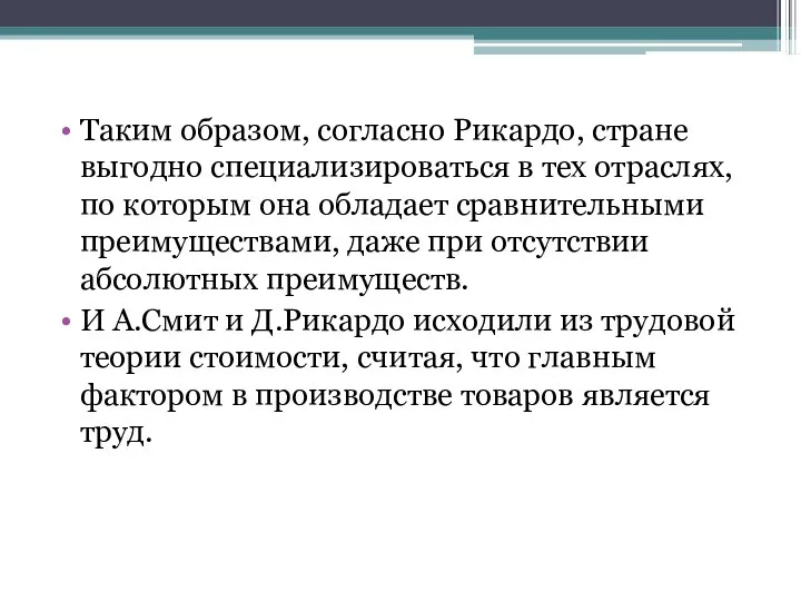 Таким образом, согласно Рикардо, стране выгодно специализироваться в тех отраслях, по