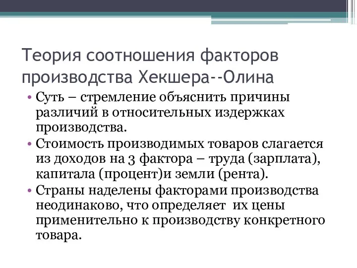 Теория соотношения факторов производства Хекшера--Олина Суть – стремление объяснить причины различий