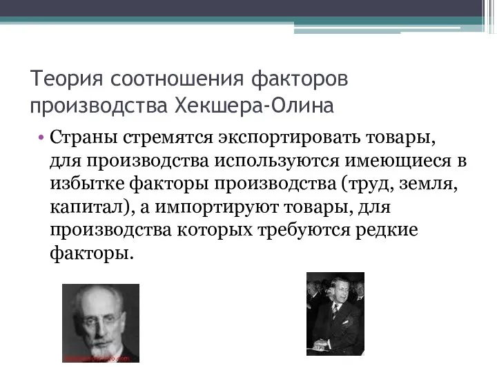 Теория соотношения факторов производства Хекшера-Олина Страны стремятся экспортировать товары, для производства