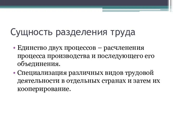 Сущность разделения труда Единство двух процессов – расчленения процесса производства и