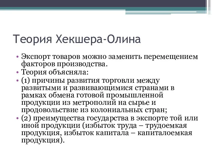 Теория Хекшера-Олина Экспорт товаров можно заменить перемещением факторов производства. Теория объясняла: