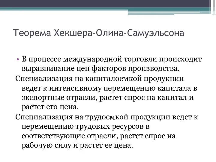 Теорема Хекшера-Олина-Самуэльсона В процессе международной торговли происходит выравнивание цен факторов производства.