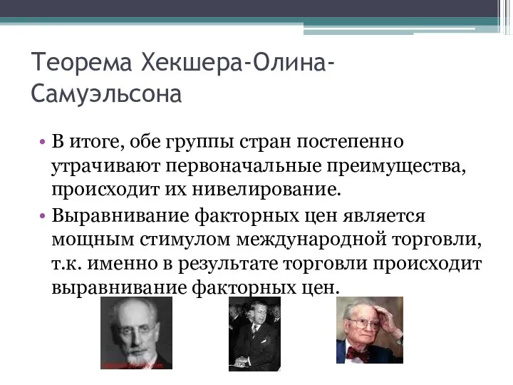 Теорема Хекшера-Олина-Самуэльсона В итоге, обе группы стран постепенно утрачивают первоначальные преимущества,