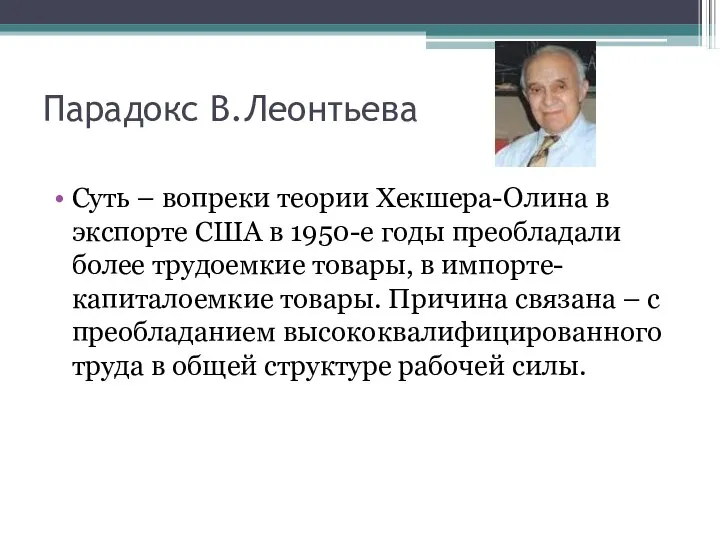 Парадокс В.Леонтьева Суть – вопреки теории Хекшера-Олина в экспорте США в