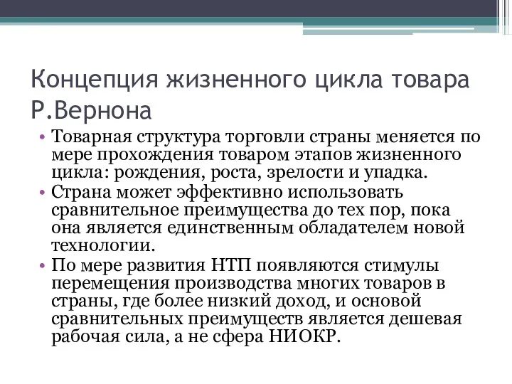 Концепция жизненного цикла товара Р.Вернона Товарная структура торговли страны меняется по