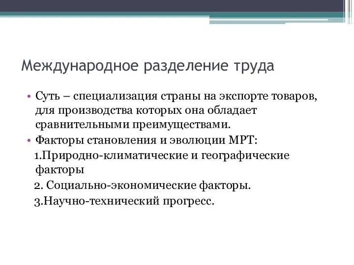 Международное разделение труда Суть – специализация страны на экспорте товаров, для