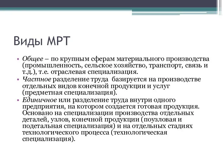 Виды МРТ Общее – по крупным сферам материального производства (промышленность, сельское