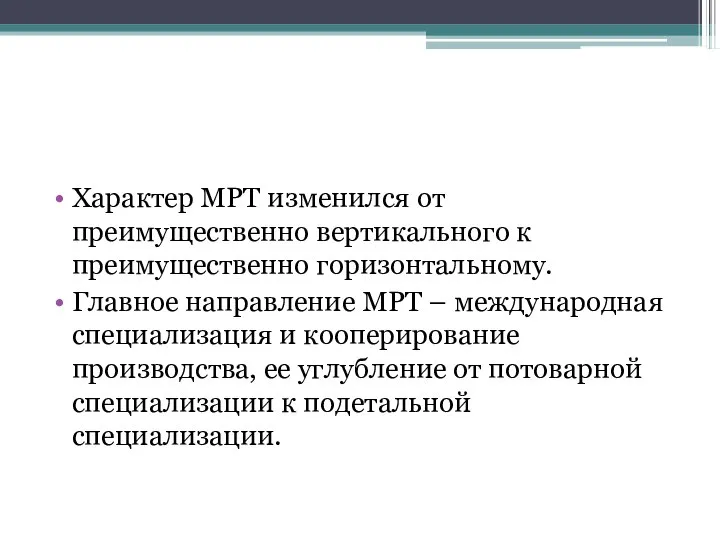 Характер МРТ изменился от преимущественно вертикального к преимущественно горизонтальному. Главное направление