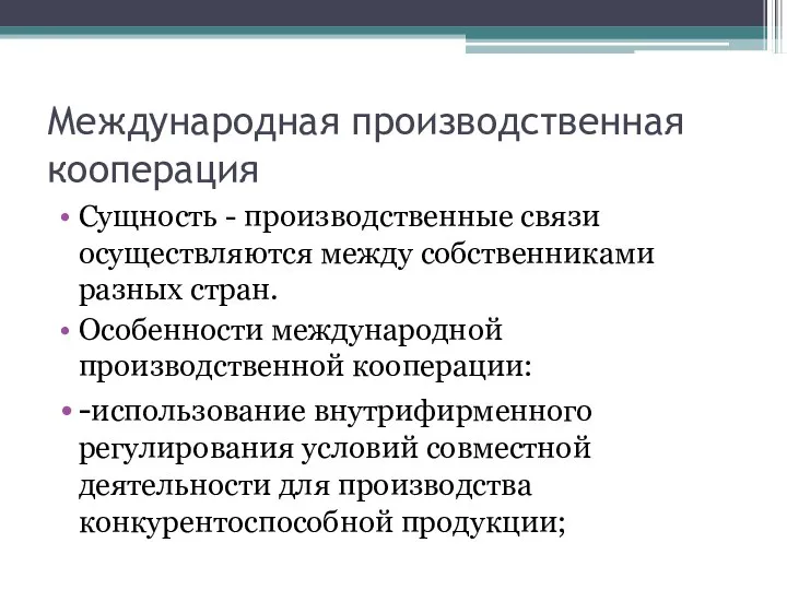 Международная производственная кооперация Сущность - производственные связи осуществляются между собственниками разных